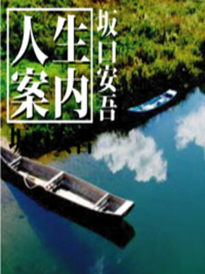 cover image of 人生案内